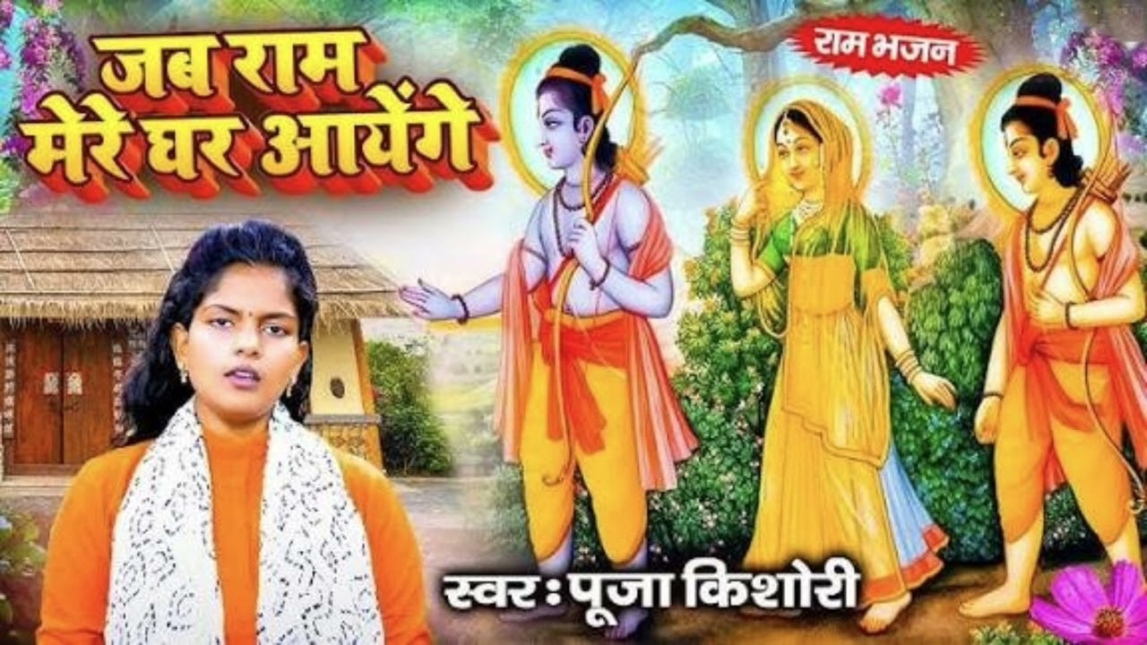 जब राम मेरे घर आयेंगे 🙏 | Jab Ram Mere Ghar Ayenge | Pooja Kishori | Ram Bhajan