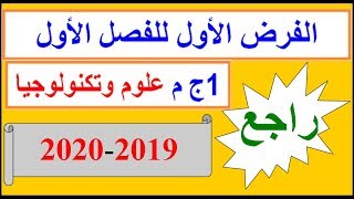 مراجعة 2  للفرض الأول للفصل الأول 2019-2020 الأولى ثانوي (جذع مشترك علوم و تكنلوجيا)