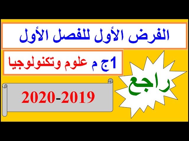 مراجعة 2  للفرض الأول للفصل الأول 2019-2020 الأولى ثانوي (جذع مشترك علوم و تكنلوجيا)