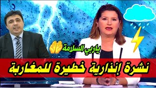توقعات الطقس والارصاد الجوية بالمغرب اليوم وغدا السبت 28 فبراير 2026 نشرة عاجلة⛈️🌧⚡️