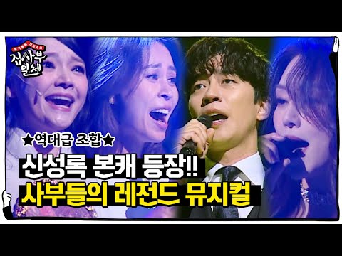 [선공개] ‘역대급 조합’ 사부들의 레전드 뮤지컬 (<strong>ft</strong>. 성록이형 본캐) ㅣ집사부일체(<strong>Master</strong> in the House)ㅣSBS ENTER.