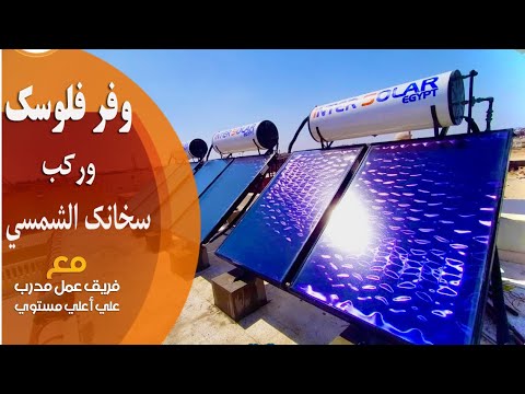 لوفكرت تشتري سخان شمسي دا أفضل سخان شمسي بضمان إنترسولار وفر في الفاتوره وركب السخان الشمسي