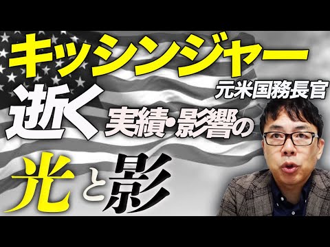 キッシンジャー元米国務長官逝く！故人を悼みつつ、その実績・影響の光と影を徹底解説！｜上念司チャンネル ニュースの虎側