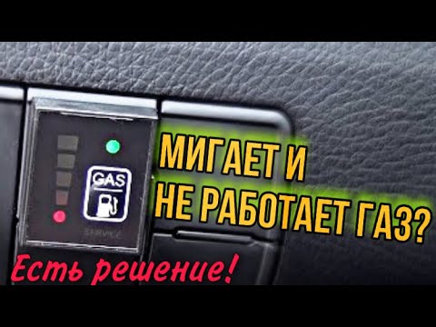 Не работает ГБО 4 поколения | не переключает на газ | мигает, пищит и тухнет датчик ГБО