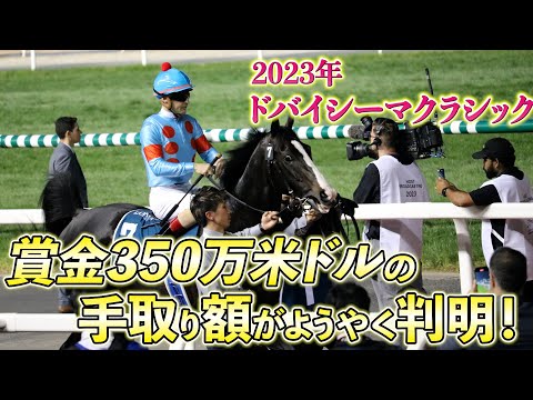 【一口馬主の真実】イクイノックス2023年ドバイシーマクラシック賞金350万米ドル、5口出資者の税引き手取り額はいくら？【節約大全】vol.1103