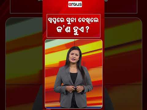 ସ୍ବପ୍ନରେ ସୁନା ଦେଖିଲେ କ'ଣ ହୁଏ ? | Gold In Dreams Astrology | Argus News