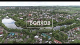 Болхов: Орловщина с высоты птичьего полёта