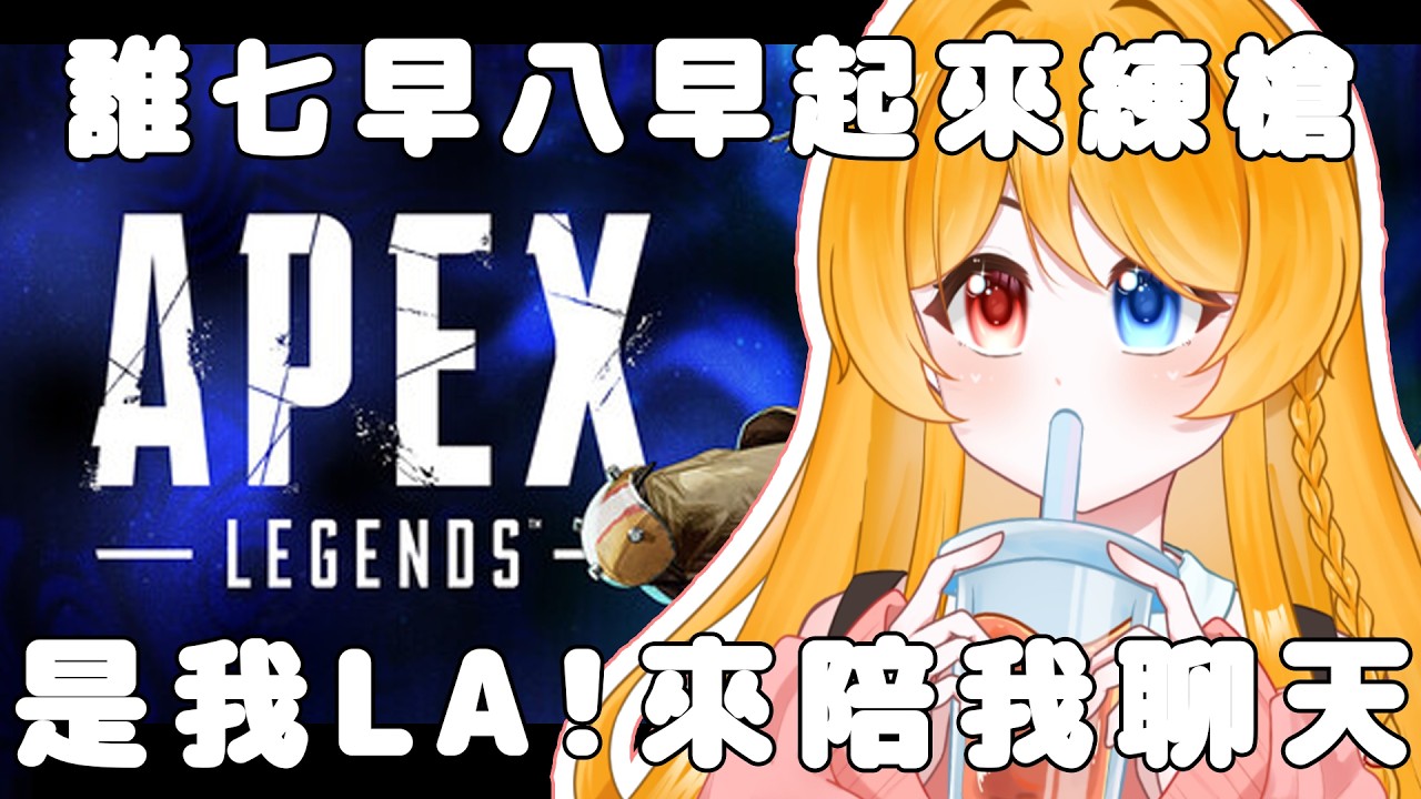 【游戲聊天台】是哪個人不睡覺在這邊開Apex台偷偷練 是我LA 進來陪我聊天!!!【Apex】 | MYViki