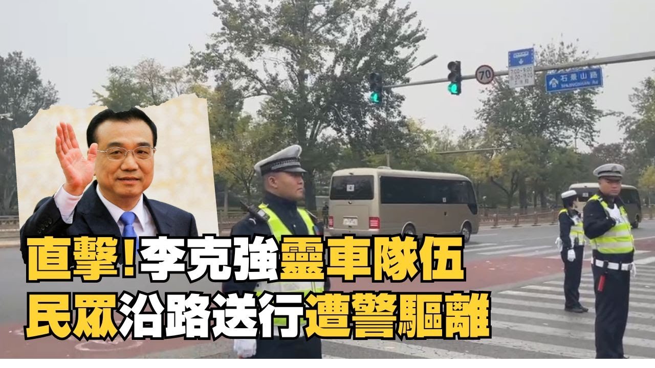 李克強移靈車隊前往北京八寶山殯儀館進行火化
