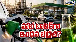 E20 Fuel : హాట్ టాపిక్ గా ఇంధన భద్రత? | Ethanol Fuel | India | Prime9 News