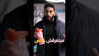 آخد الواي بروتين على ماية قد إيه؟!