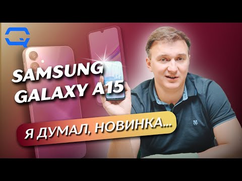 Samsung Galaxy А15. Он мог бы быть лучше?