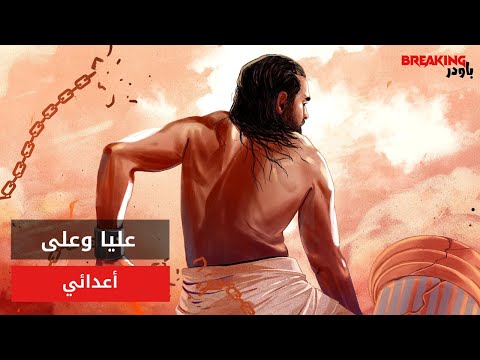 عليا وعلى أعدائي