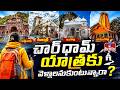 చార్‌ధామ్‌ యాత్రకు వెళ్లాలనుకుంటున్నారా? | Char Dham Yatra 2026| Sri Gayatri Tours And Travels |hmtv