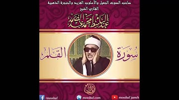 سورة القلم للمرحوم الشيخ عبد الباسط عبد الصمد