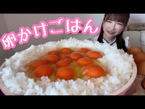 【大食い】卵かけごはん【もえあず】