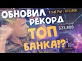 Обновил рекорд ТОП Банка!?