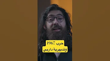 حرب 1967 وتدبيرية داربي 