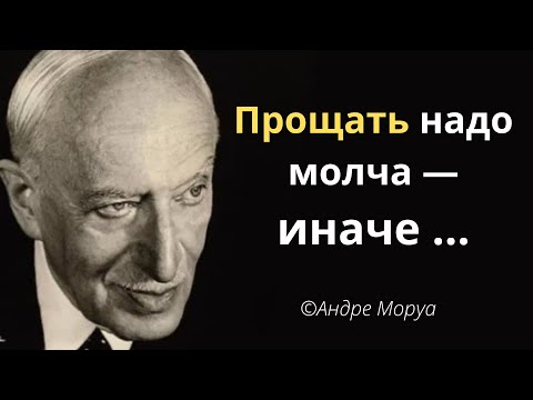 Невероятно красивые цитаты Андре Моруа о жизни, любви и отношениях.