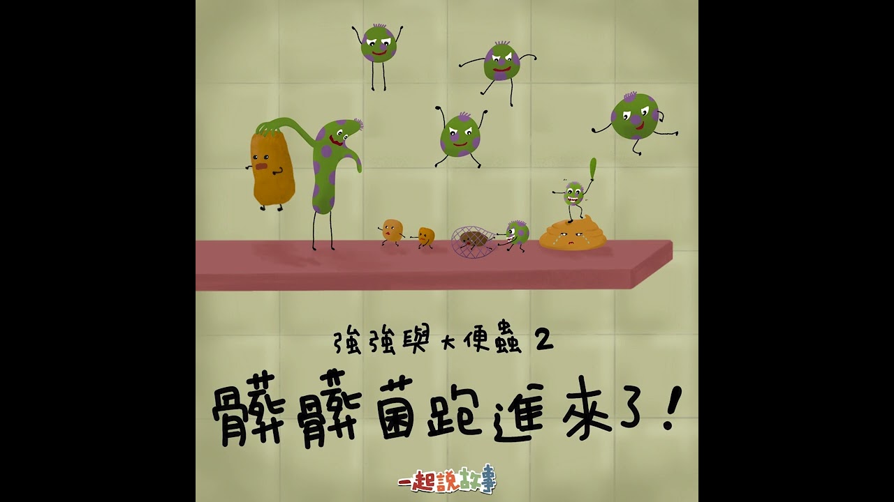 Vol.35：強強與大便蟲2 - 髒髒菌跑進來了！｜睡前故事