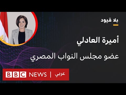 بلا قيود يستضيف أميرة العادلي عضو مجلس النواب المصري