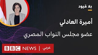 بلا قيود يستضيف أميرة العادلي عضو مجلس النواب المصري