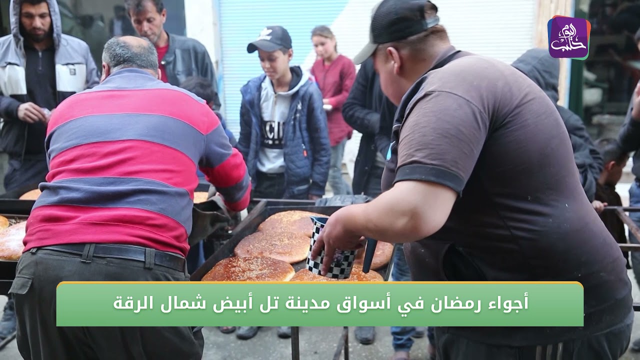 أجواء رمضان في أسواق مدينة تل أبيض شمال الرقة