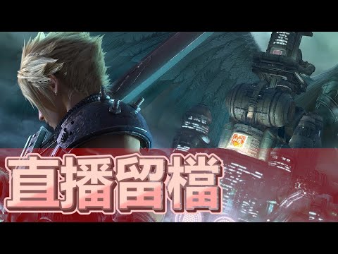霎時動泰-FF7 Remake 爆機之日不遠了 - 霎時動泰-FF7 Remake 爆機之日不遠了