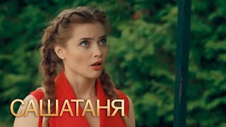 СашаТаня 4 сезон 6 серия