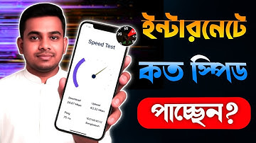ইন্টারনেট স্পিড চেক করার সহজ উপায়। Internet Spirit Test Bangla 