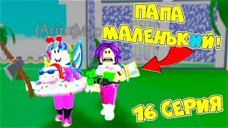 Один день в АДОПТ МИ! ПАПА и ДОЧКИ поменялись МЕСТАМИ! Сериал 16 серия Adopt Me Roblox Анимация