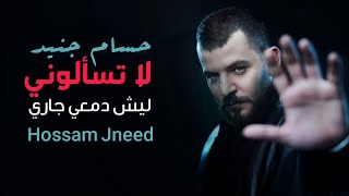 حسام جنيد - لا تسالوني ليش دمعي جاري | Hossam Jneed