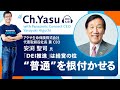 Ch.Yasu：アクサ生命保険株式会社 代表取締役社長 兼 CEO 安渕聖司氏