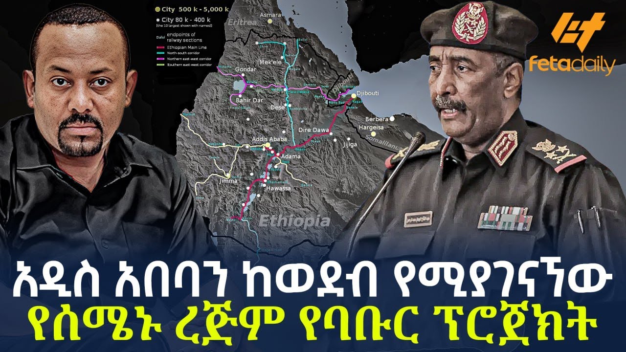 Ethiopia - አዲስ አበባን ከወደብ የሚያገናኘው | የሰሜኑ ረጅም የባቡር ፕሮጀክት