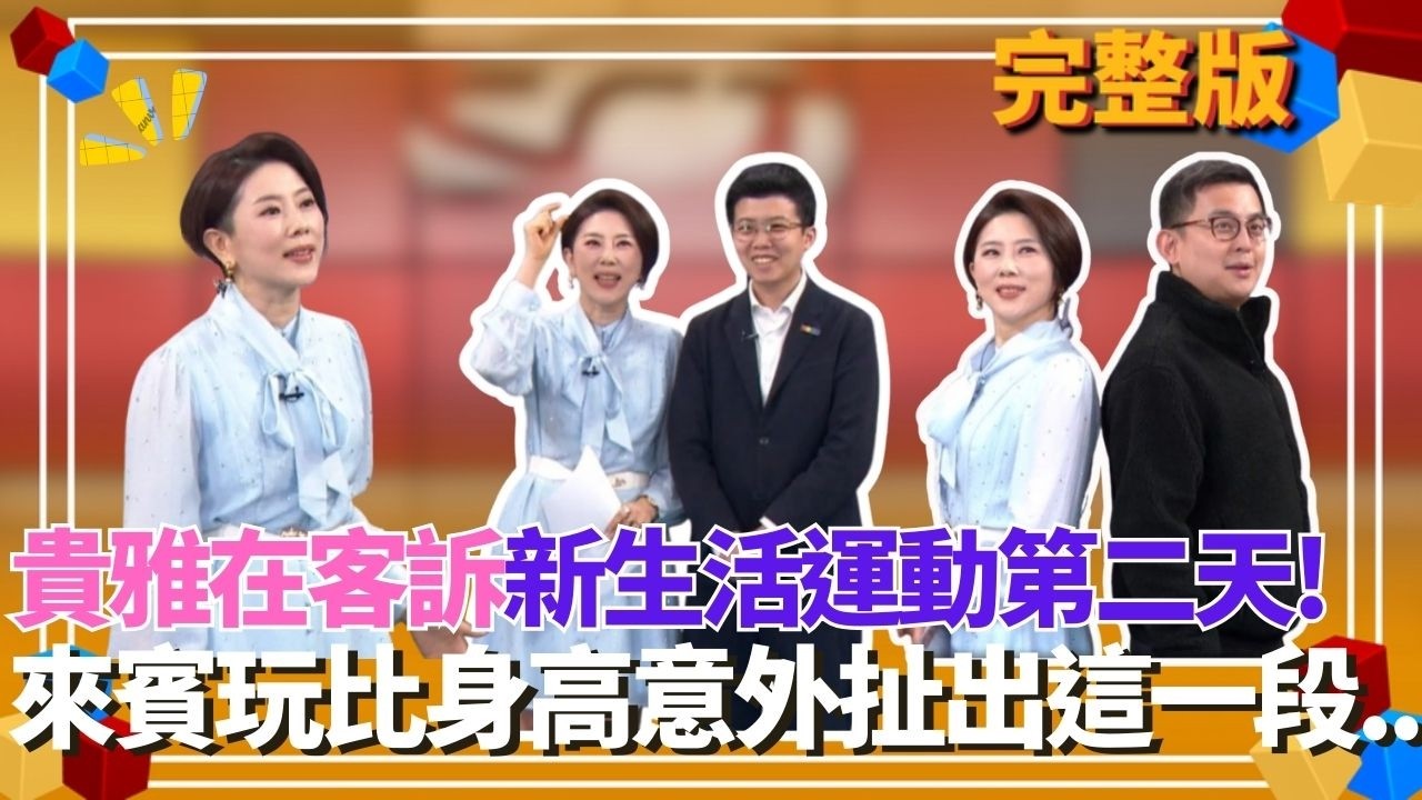 貴貴在客訴的新生活！突與阿苗比身高..意外扯出卓冠廷在前進的