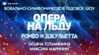 Татьяна Тотьмянина - Максим Маринин. "Ромео и Джульетта". Опера на льду