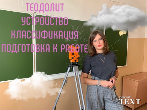 1 Устройство теодолитов. Классификация. Подготовка к работе. Старинные теодолиты. Маркировка. 4Т30