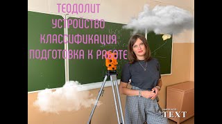 1 Устройство теодолитов. Классификация. Подготовка к работе. Старинные теодолиты. Маркировка. 4Т30