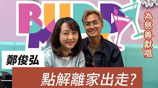 #鄭俊弘 離家出走後嘅 Fred 現在生活如何 | 為愛心共聚嘉年華做表演嘉賓