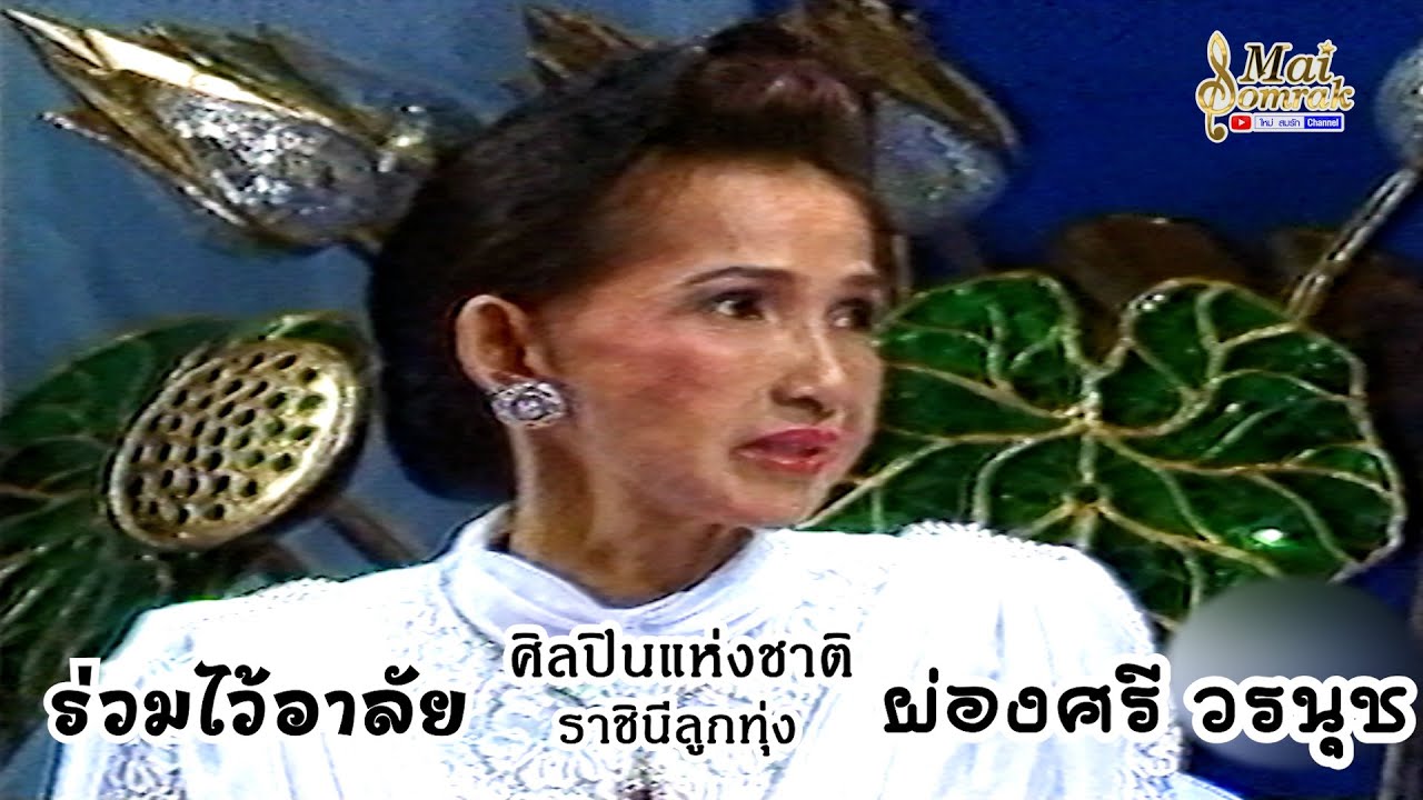 ร่วมไว้อาลัย ผ่องศรี วรนุช ราชินีลูกทุ่ง ศิลปินแห่งชาติ สัมภาษณ์พิเศษ