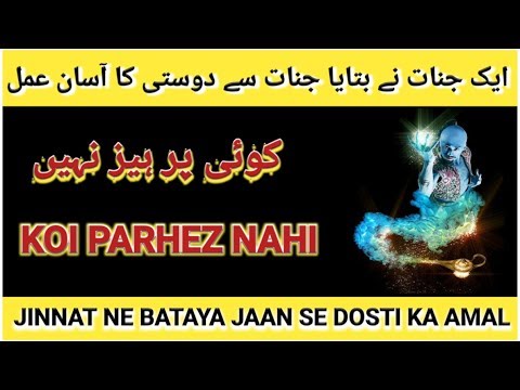 JINNAT SE DOSTI KA AASAN AMAL JINNAT NE BATAYA  WAZIFA  AMALIYAT