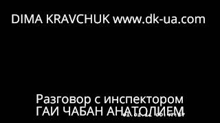 Пост ГАИ Любашевка. Взятка на 500 000 грн