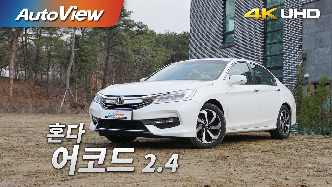 혼다 어코드 2.4 시승기 4K [오토뷰]