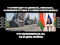 V-армия едет на Донбасс, химатака, заявления Путина о тупике в переговорах. 48-й день войны