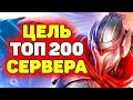 Дорога к Топ 200 на Мид Лейне | Лига Легенд