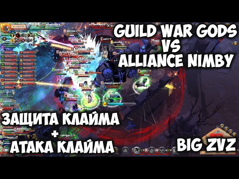ALBION ONLINE - Guild WaR GoDs Vs Alliance NIMBY!Защита клаима + Атака клаима!BiG Zvz!#PvP #Mmo