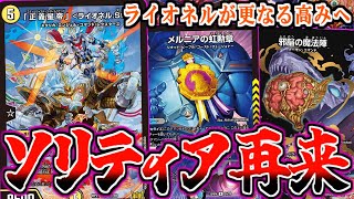 デュエマ】あのタマシードソリティアデッキ