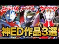 【ウルトラマン】EDが神すぎるエピソード3選！