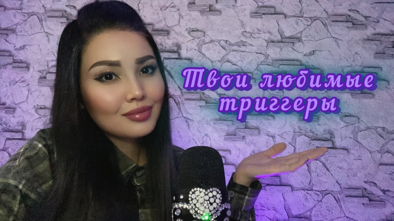 Самые расслабляющие АСМР триггеры 🫠ASMR•TRIGGERS•RELAXATION