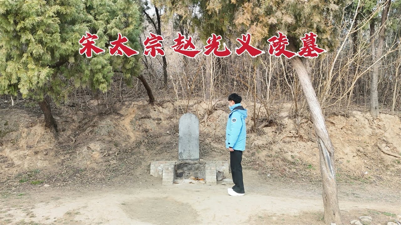 探访赵光义陵墓，烛影斧声竟夺赵匡胤皇位，1029年后墓地现状如何？